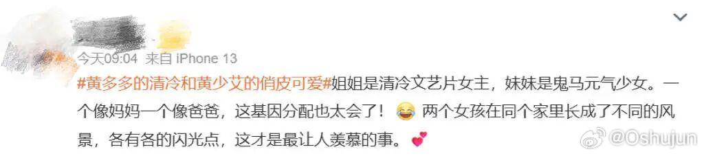 黄磊与孙莉之女黄忆慈（黄多多）、黄少艾登上热搜，二人公开形象差异引发网友讨论：2
