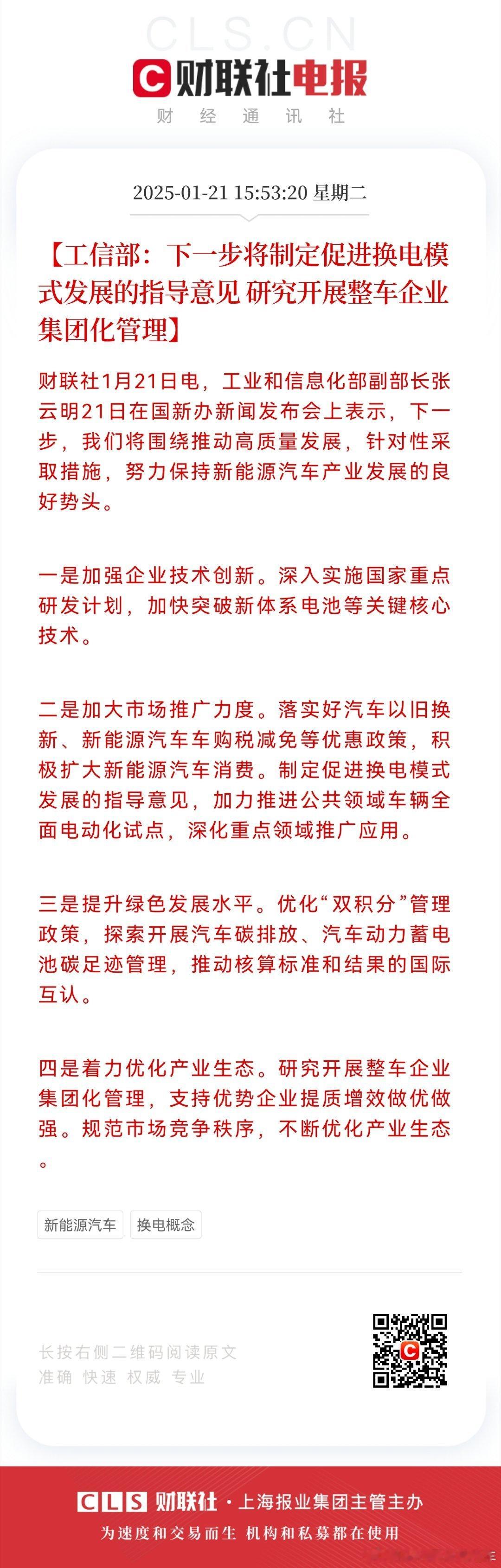 政策导向也来了[doge]我记得以前都是充换电一起提的，这好像是第一次单独把换电