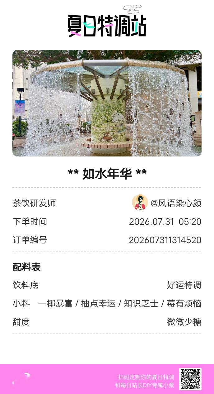 刚才在夏日特调站DIY了一杯【如水年华】蹲一个全是酷炫特调名的评论区👇还没玩的