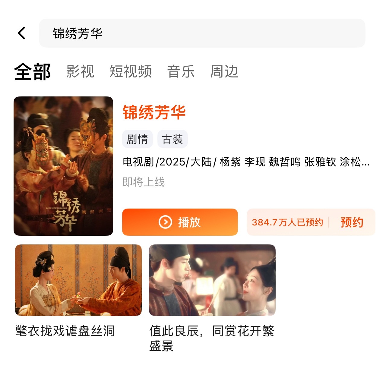 杨紫锦绣芳华384万人预约 ​​​
