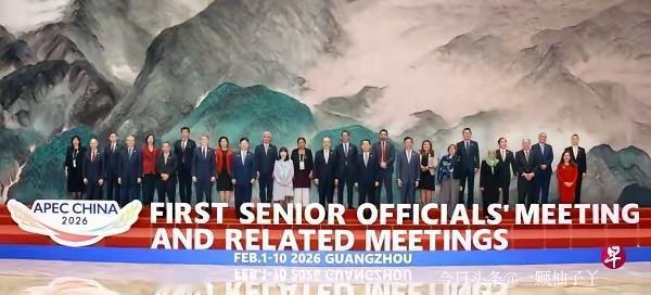 新加坡《联合早报》报道的2026年APEC第一次高官会在广州开幕，这条消息是实打
