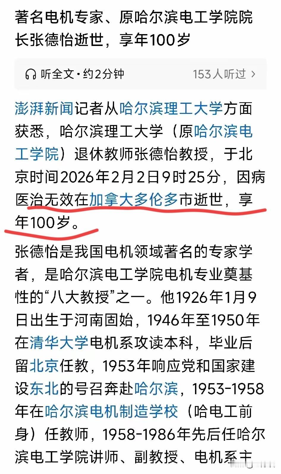 著名电机专家、哈尔滨理工大学退休老教授张德怡教授，在加拿大多伦多市逝世，享年 1