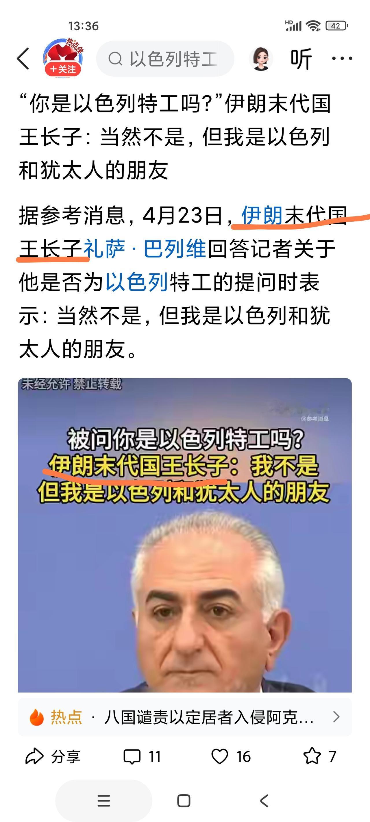 伊朗末代国王长子礼萨·巴列维，不承认自己是以色列特工，但承认是以色列的朋友。
还