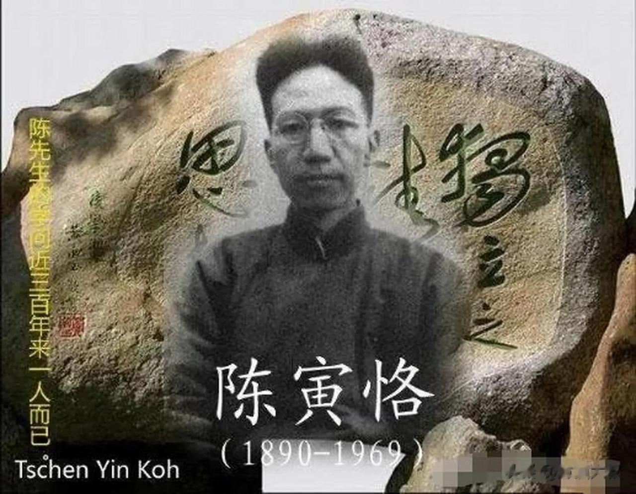 1925年，陈寅恪从柏林大学回国，正好赶上清华学校改制为大学，设立国学研究院，由