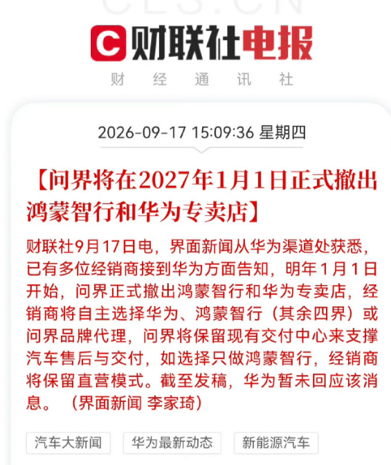 问界撤出鸿蒙智行门店  擦，分隔得这么彻底了吗？问界没有了华为背书还有多少人会买