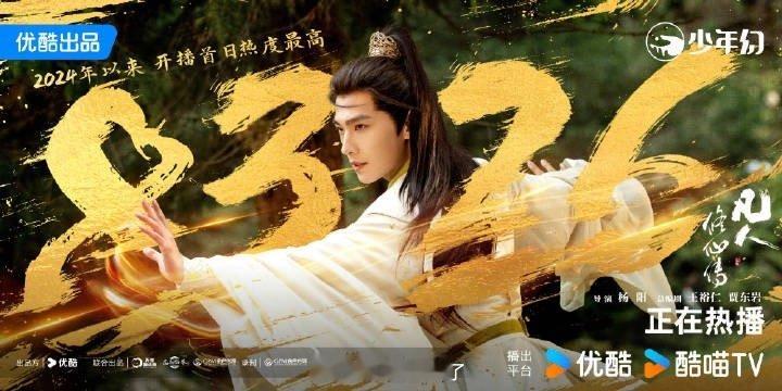 恭喜杨洋《凡人修仙传》首日最高热度8326，成为2024年以来开播首日热度最高[