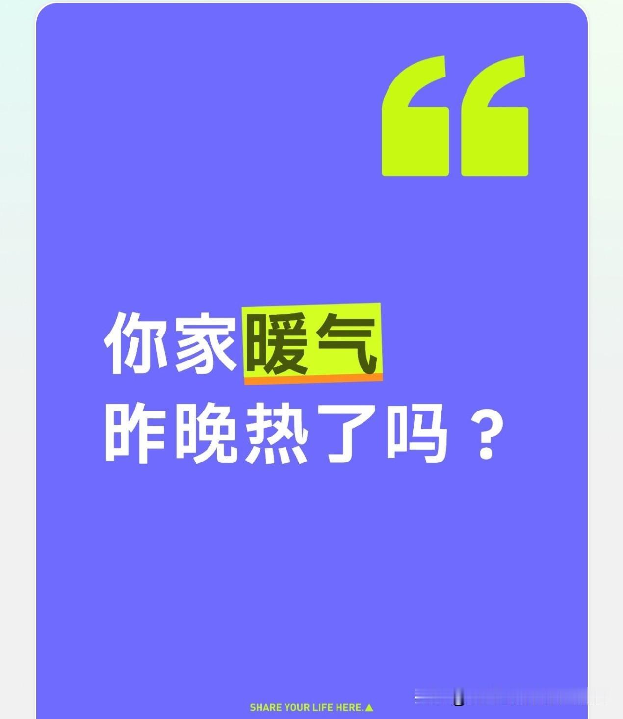 昨晚我家来暖气了！我住在皇姑区，你家的暖气昨晚热乎了吗？

昨天夜里（28号），