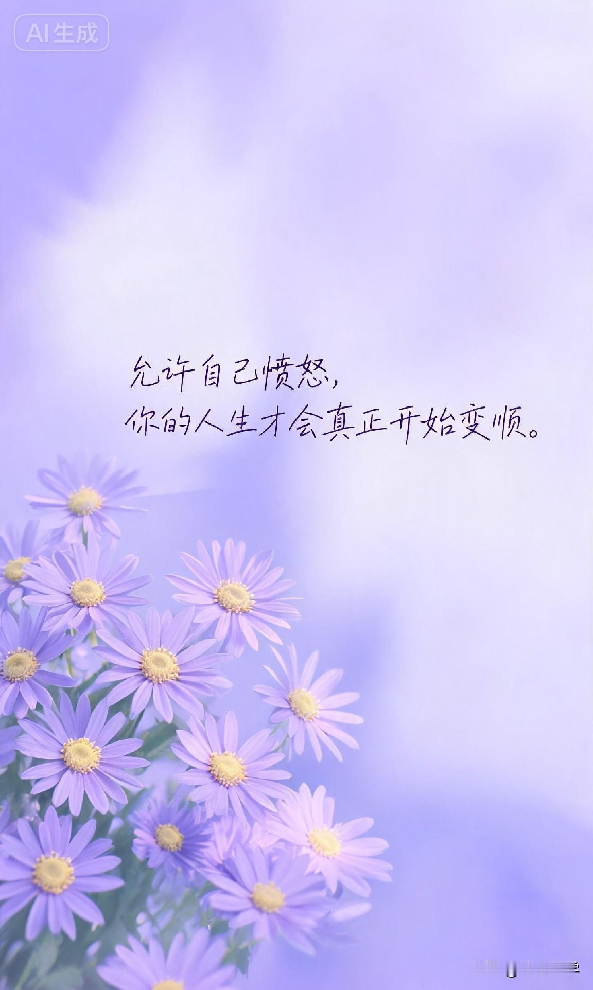允许自己愤怒，你的人生才会真正开始变顺。

“允许自己愤怒，人生才会真正开始变顺