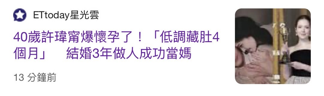 台媒曝许玮甯怀孕四个月成功当妈，恭喜～据悉，许玮甯邱泽于2021.12.10官宣
