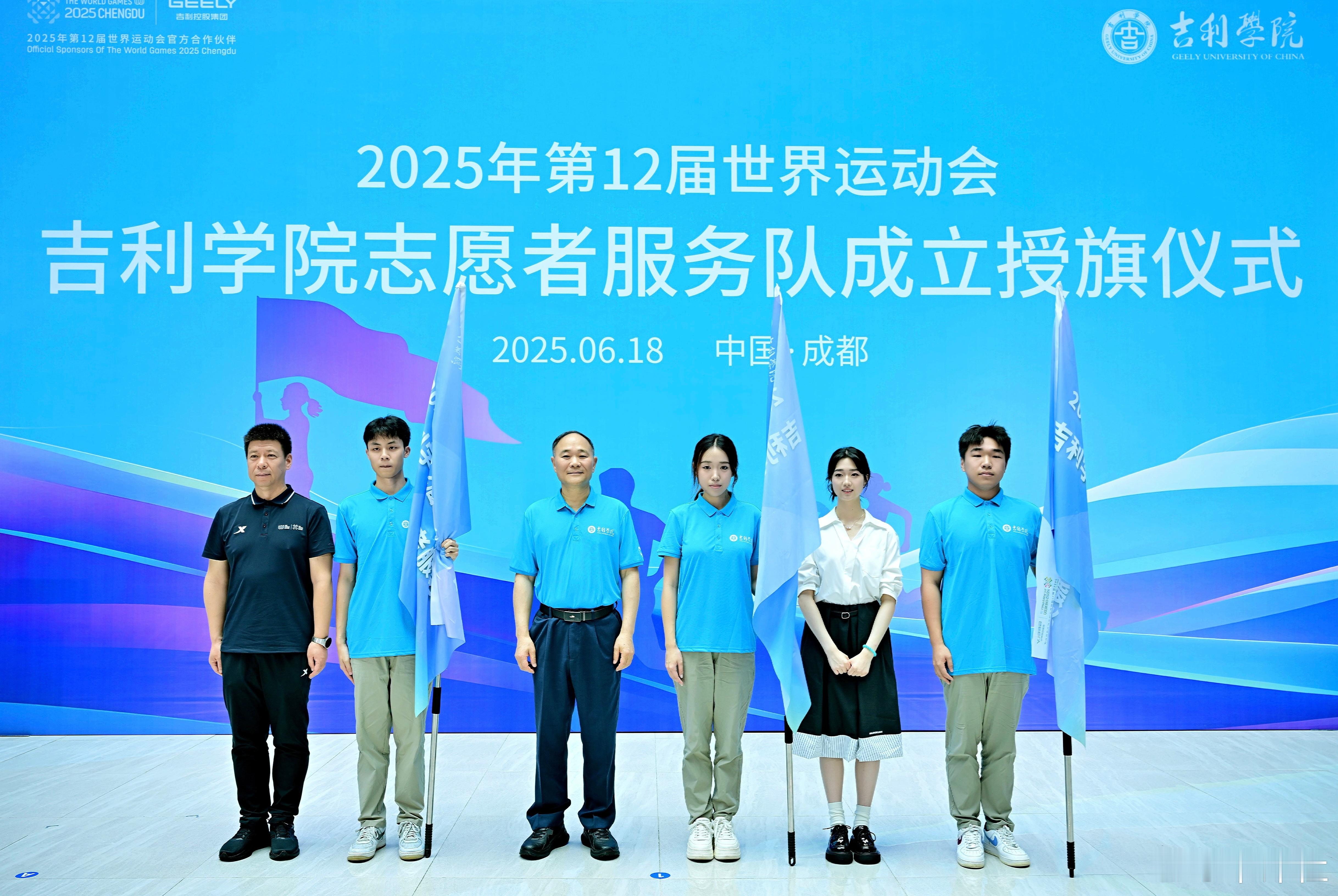 【青春聚力迎世运 成都世运会吉利学院志愿者服务队今日授旗】6月18日，2025年