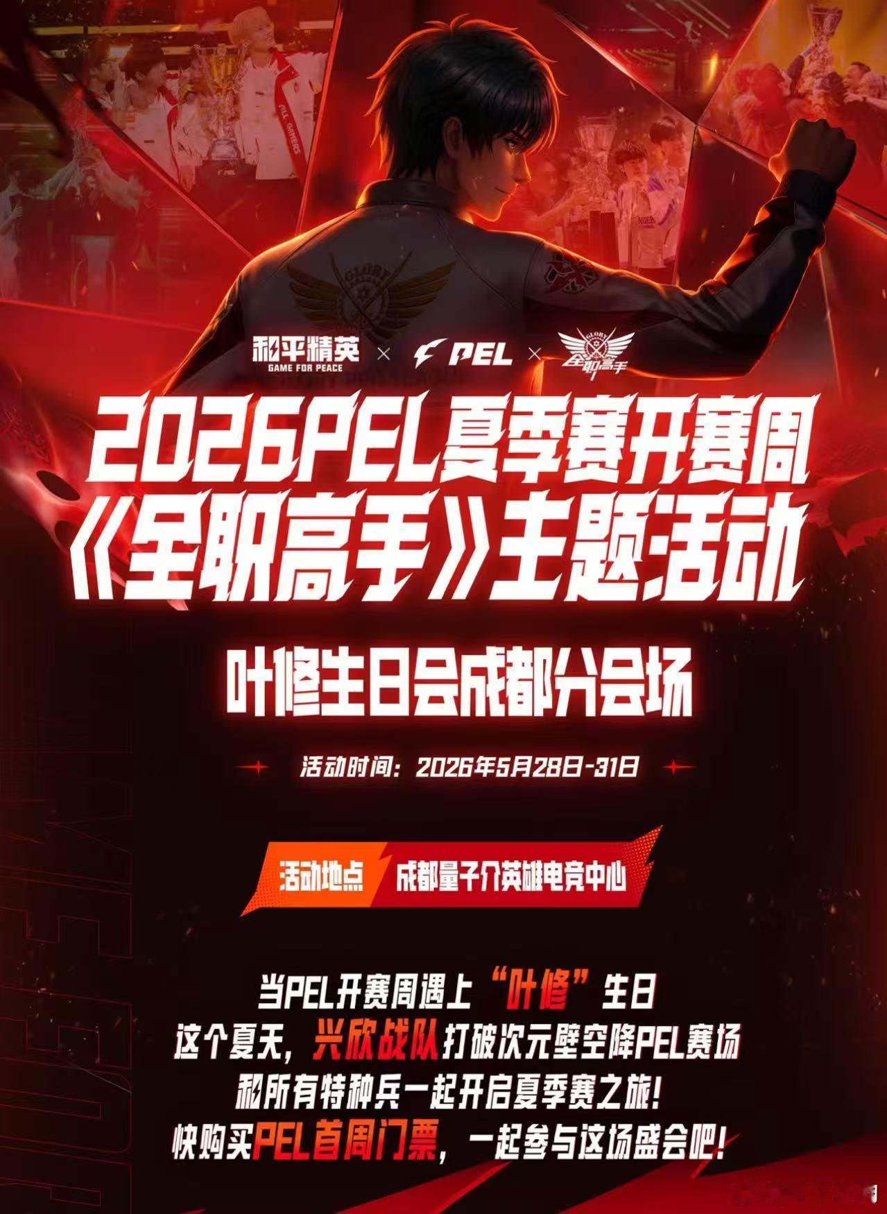 当PEL开赛遇上叶修 .PEL夏日正燃时PEL&全职高手主题周活动全面开放，祝叶