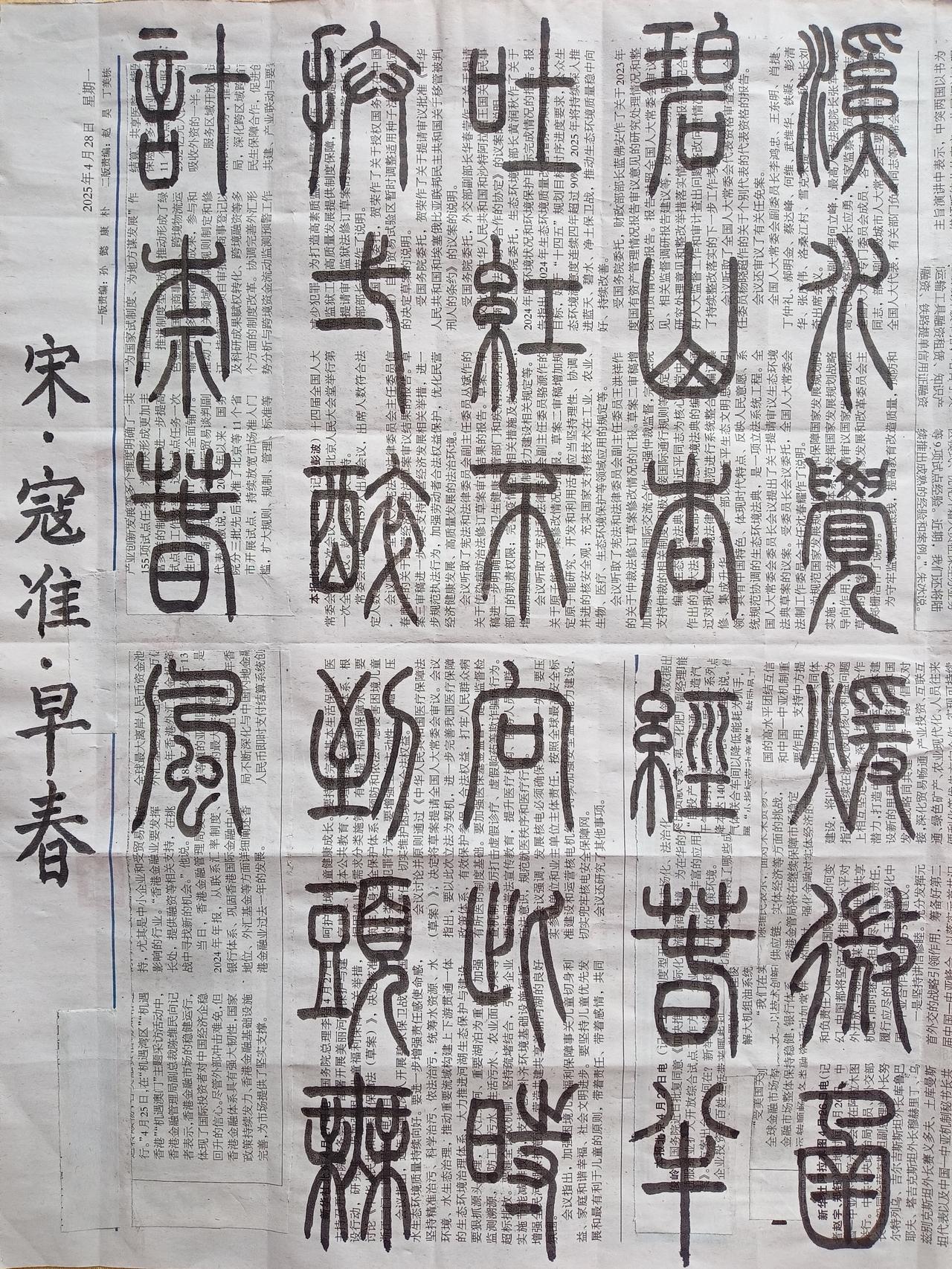 书法练习打卡，篆书宋朝寇准诗，“早春”。诗曰：溪水觉暖微函碧，山杏经春半吐红。不