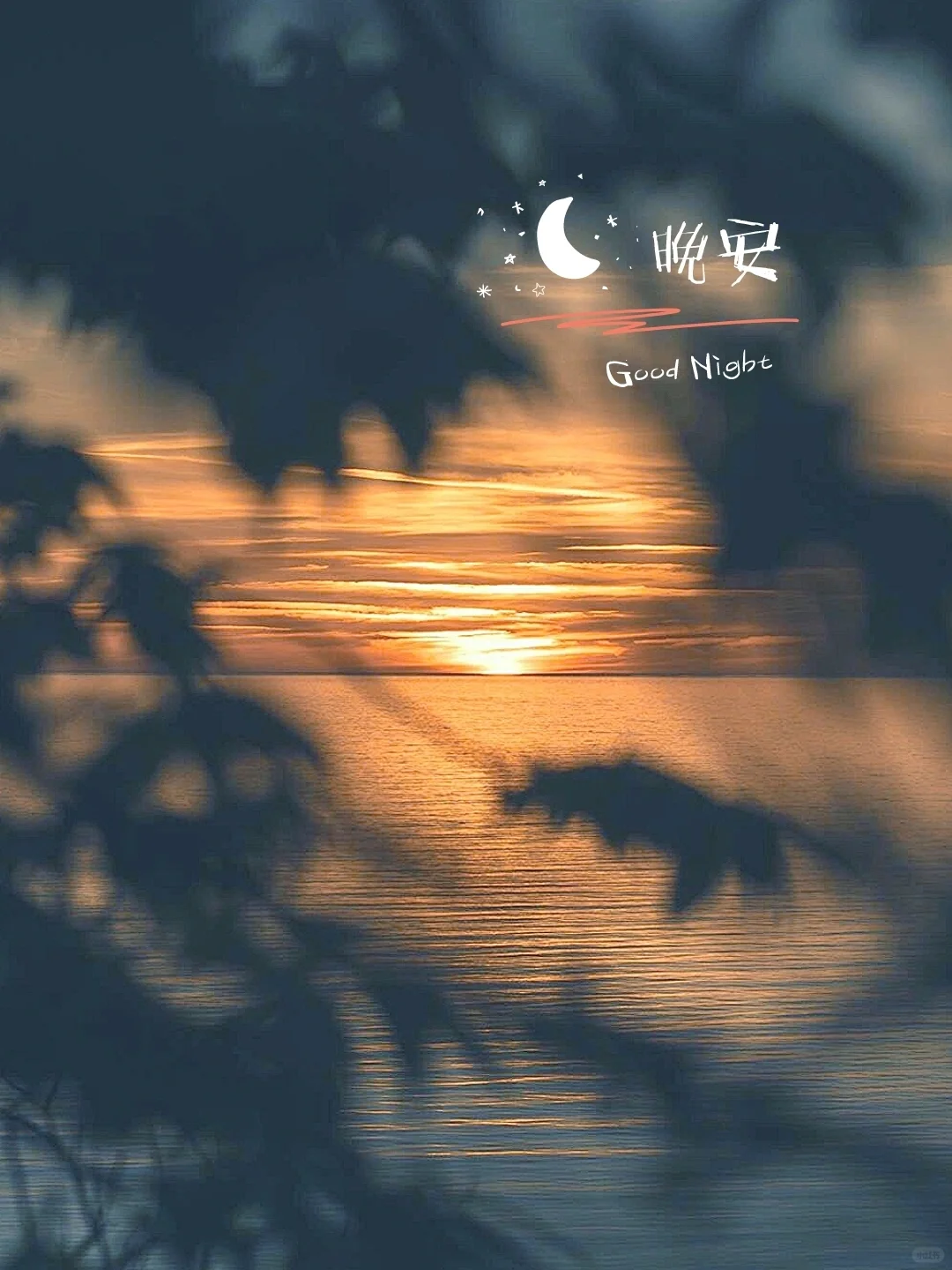 晚安让心沉浸在宁静里～晚安文案～晚安故事