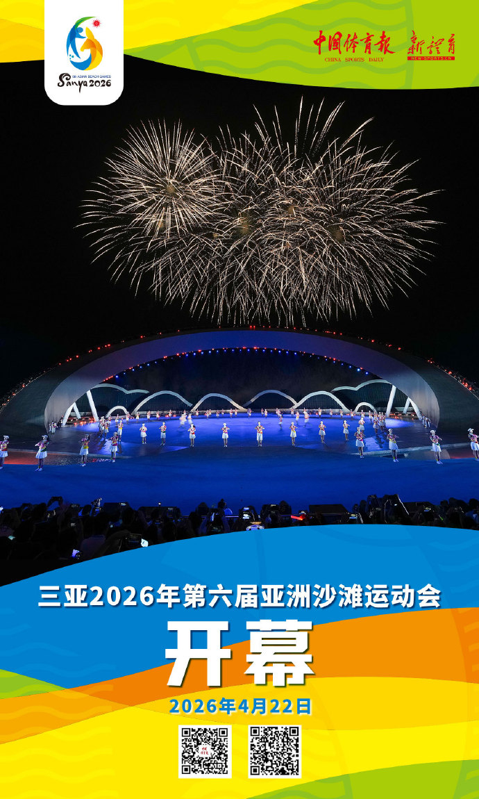 【聚焦亚沙会2026三亚亚沙会开幕】碧海蓝天为幕，金沙海岸为台！第六届亚洲沙滩运