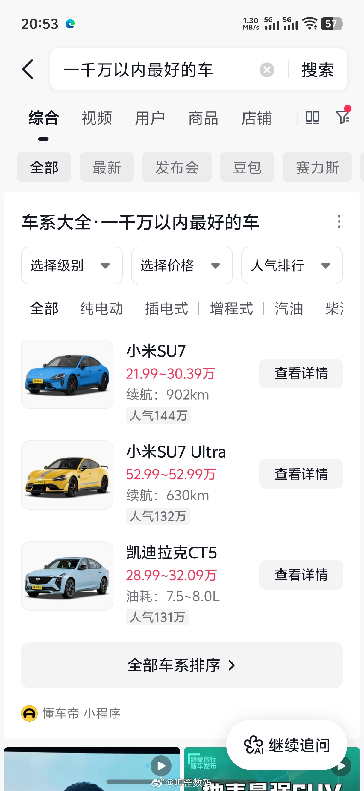 在抖音搜“一千万以内最好的车”，结果是小米跟凯迪拉克