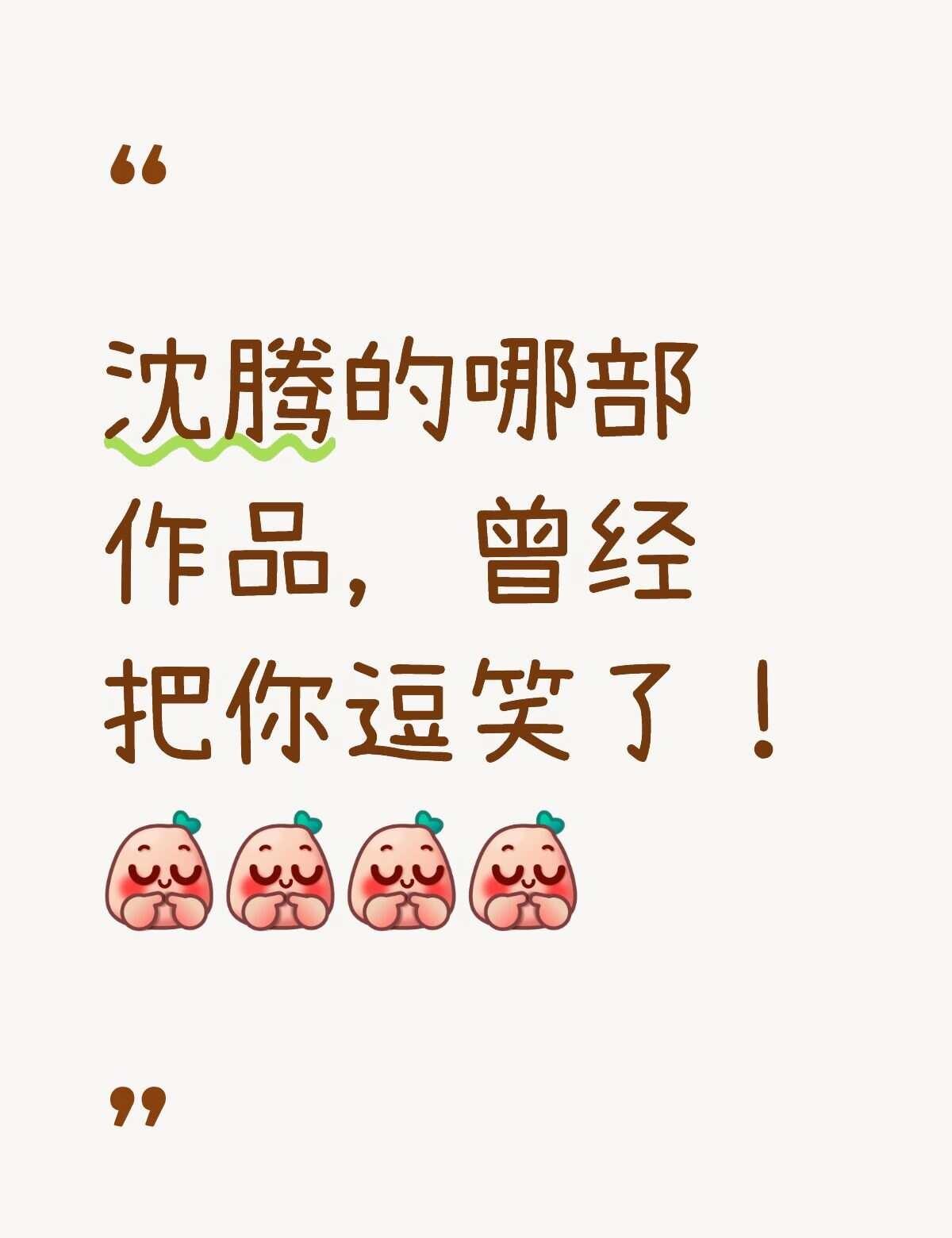 沈腾的哪部作品，曾经把你逗笑了？
沈腾沈腾马丽 沈腾贾玲 沈腾同款 演技 喜剧电