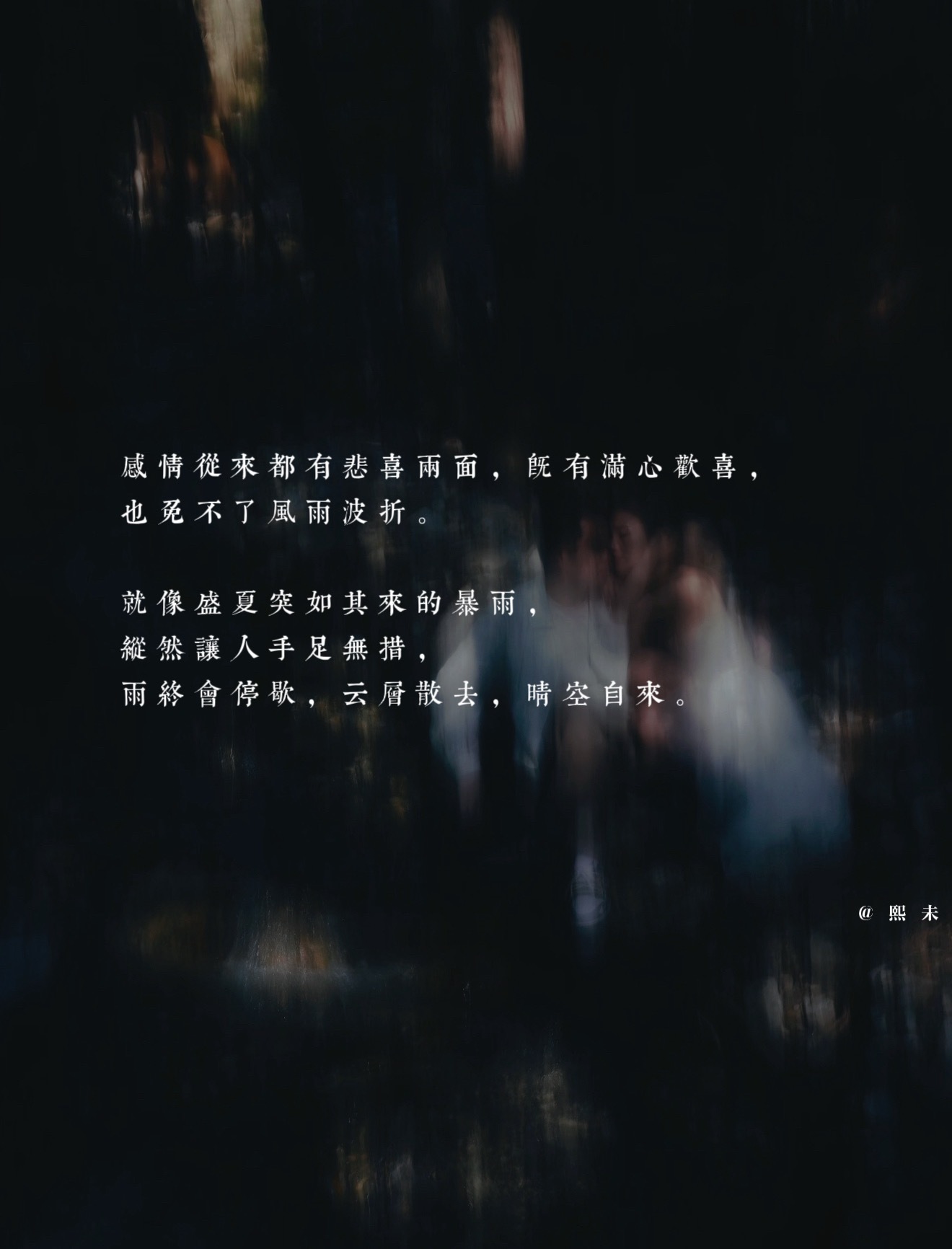心底有个偏爱之人，低谷时便能生出前行的勇气，疲惫日子里，人生永远留有盼头。熙未树