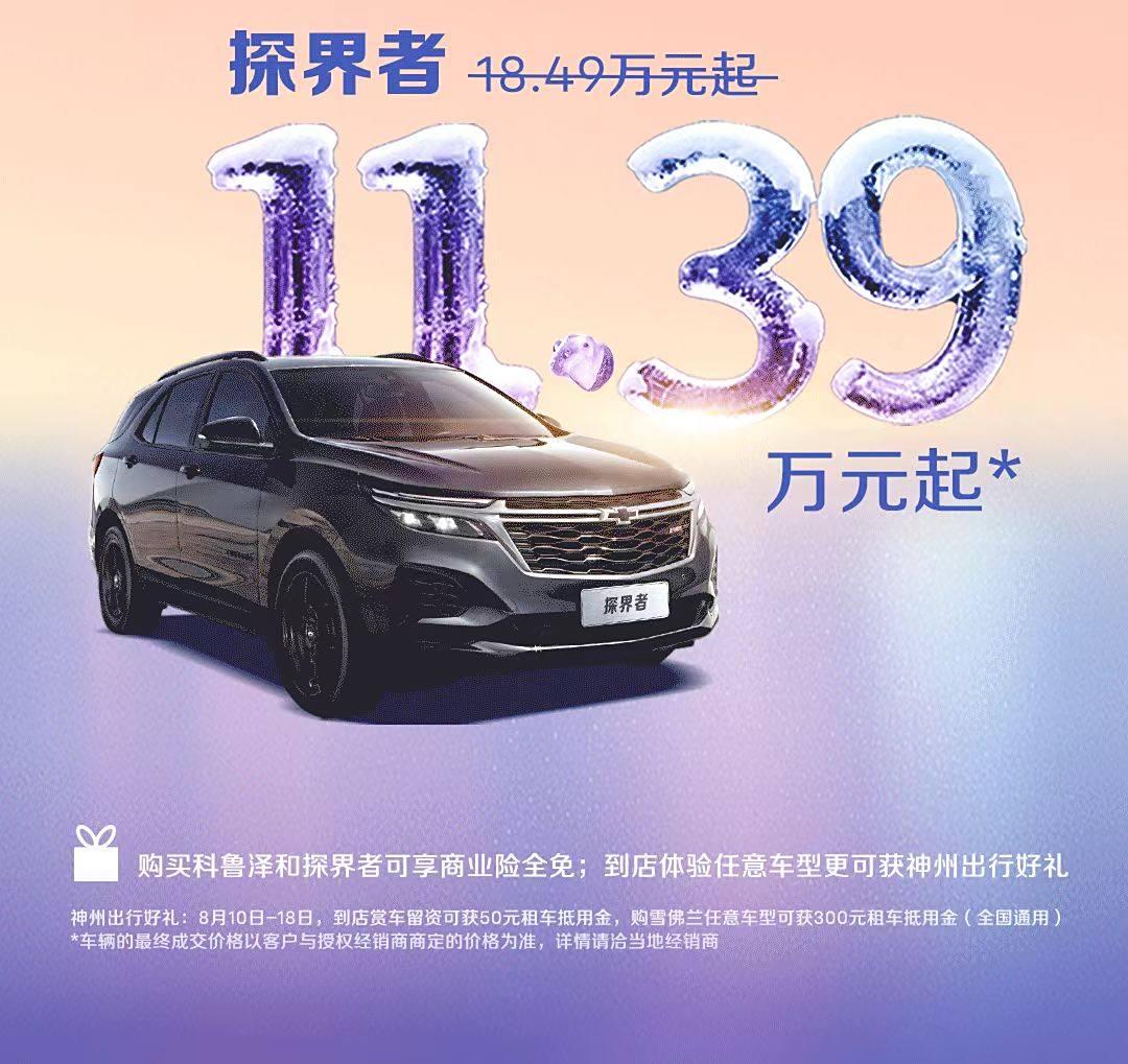 近日，雪佛兰推出火热818冰爽价，中型SUV探界者原价18.49万元起，现价11