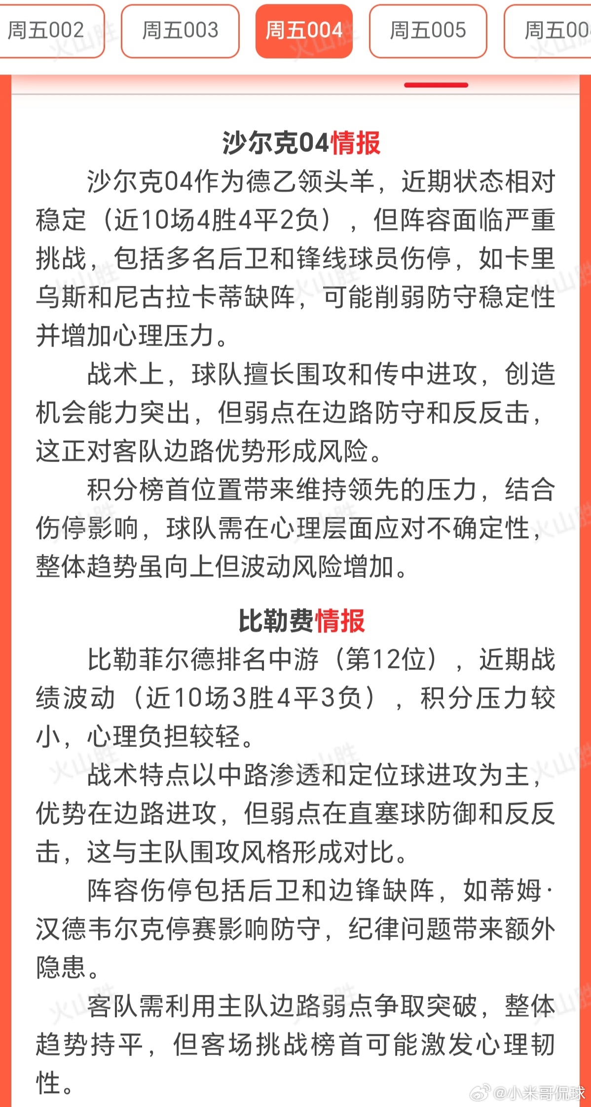 队伍的实力主队沙尔克04:身价4543万欧元，德乙排名第1，高居榜首;客队比勒费