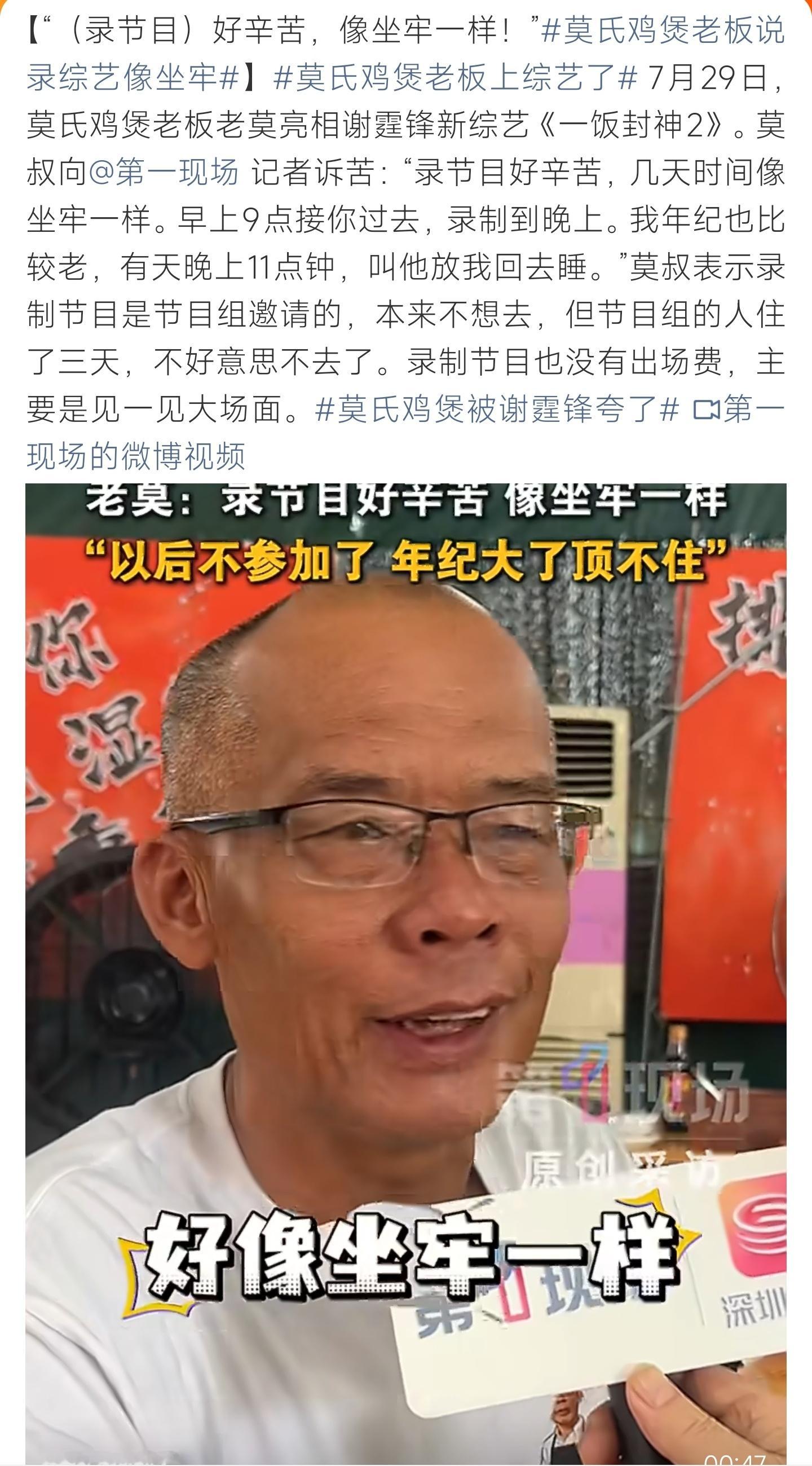 莫氏鸡煲老板说录综艺像坐牢被节目组挽留参赛却无酬劳，老莫坦言综艺节奏压抑，往后拒