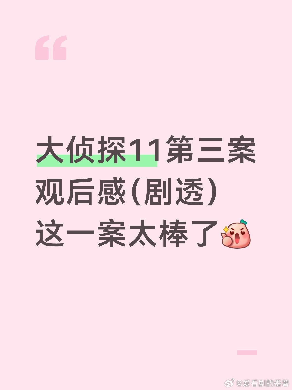 大侦探11第三案观后感（剧透）这一案真的总体上都挺好的，没有什么特别明显的弱项，