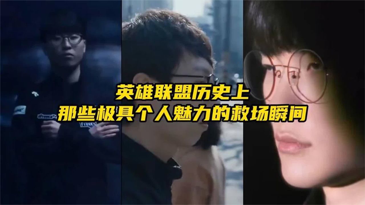 英雄联盟全球总决赛那些极具个人魅力的救场瞬间。 #faker