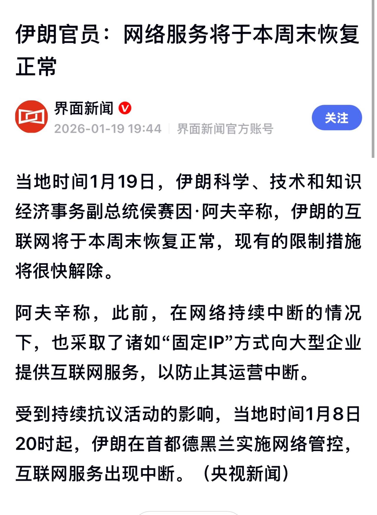 此前，英媒称伊朗计划永久切断全球互联网，仅允许经审查的用户接入。