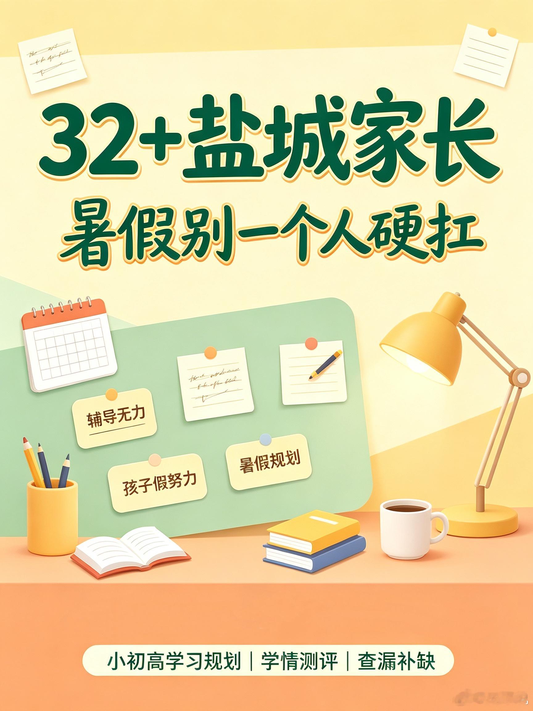 仅限32岁以上盐城家长看完！人到中年辅导孩子，真的满是无力感😭和同龄家长掏心窝