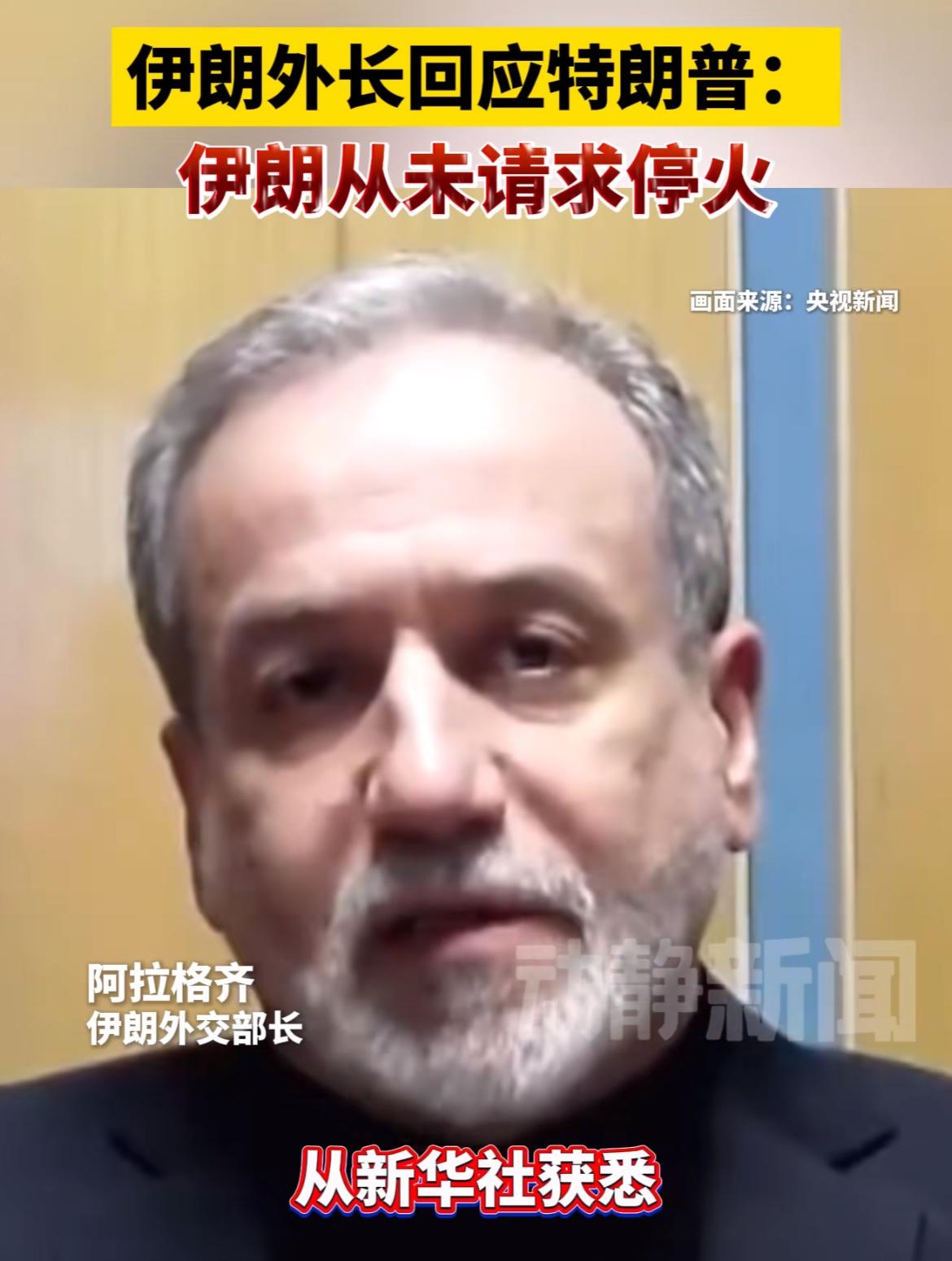 伊朗态度真硬，外长回应，我们从来请求停火，是他们挑起的战争，我们是自卫，当我们与