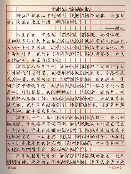 作文《珍藏在心底的回忆》