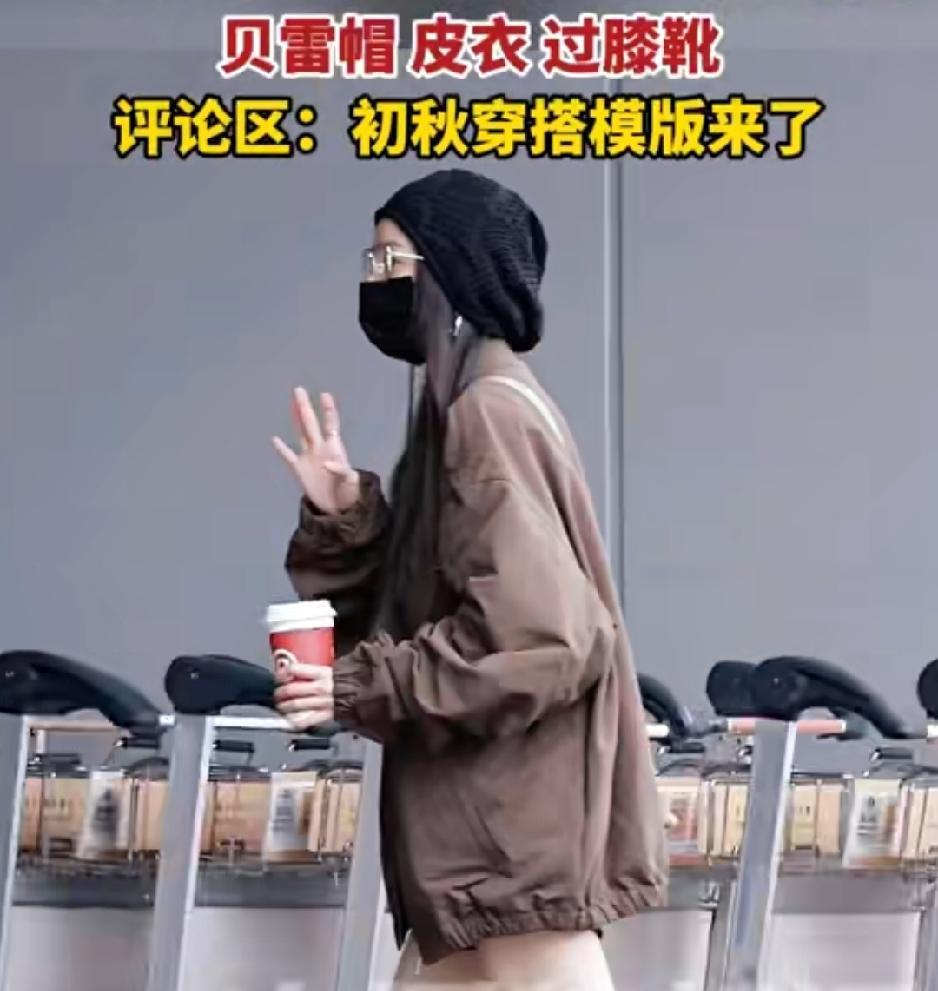 杨幂这次在北京机场的造型，被网友总结为「贝雷帽 + 皮衣 + 过膝靴」三件套，一