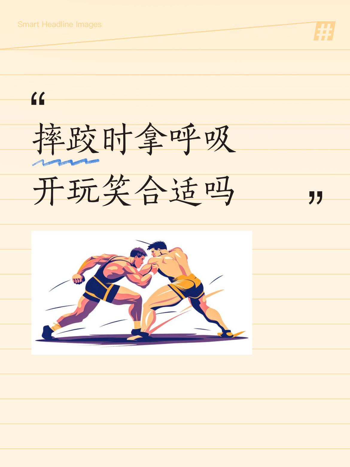 这种搂死脑袋摔跤，只要几分种犟不出来，就会被她闷死在怀里。
难怪男人解脱后生气摆