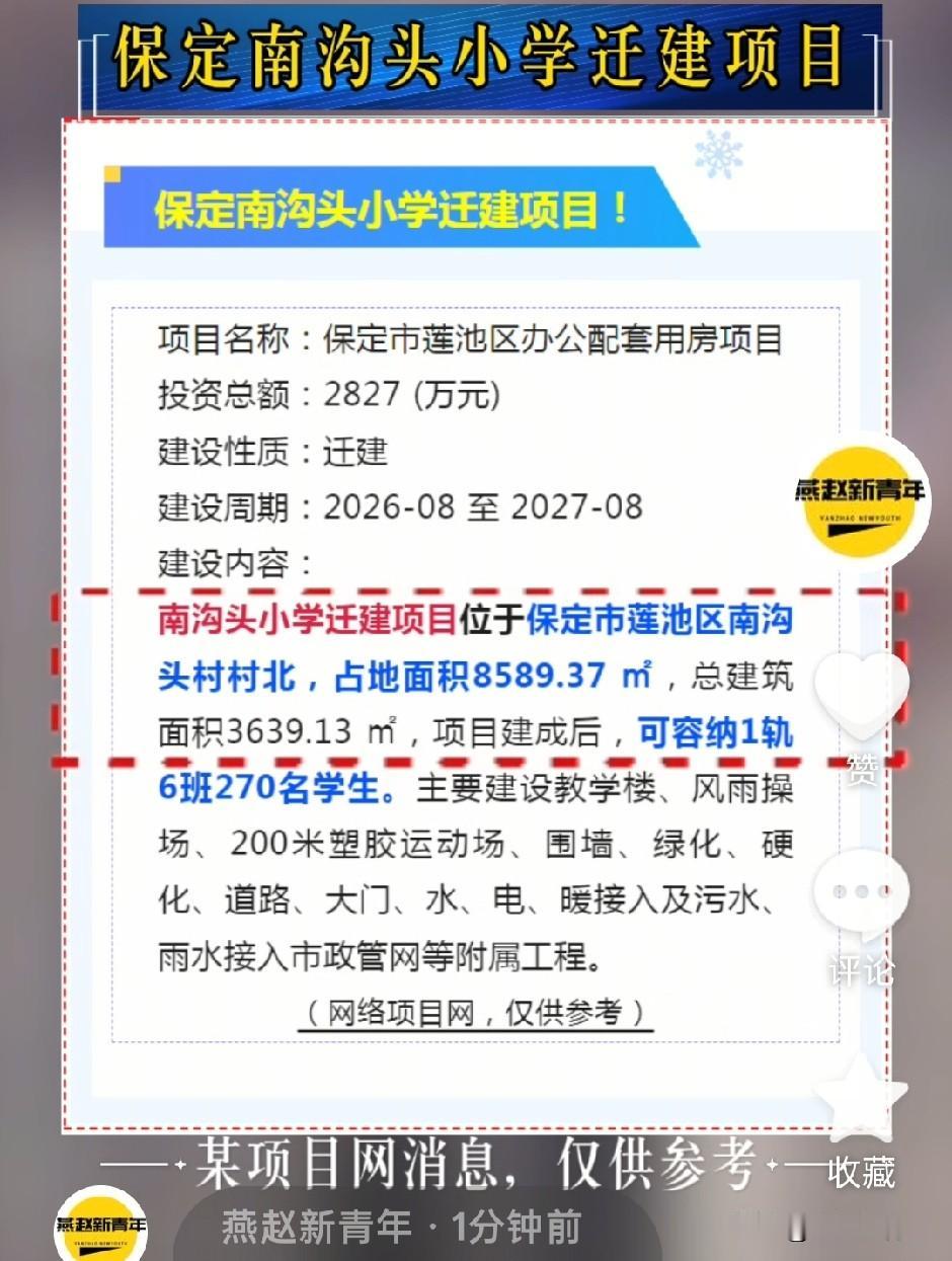 约12.88亩！保定莲池区南沟头小学迁建项目，位于保定市莲池区南沟头村村北，项目