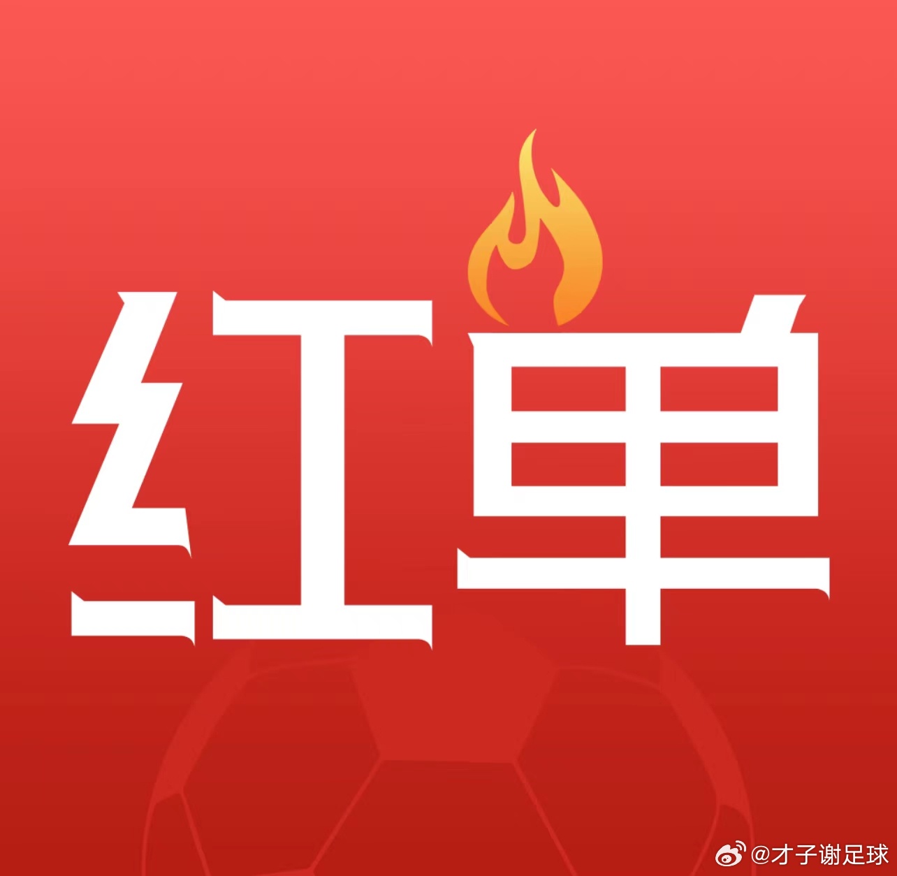 今日⚽三场组合参考+比分单挑才子谢足球的斯是陋室