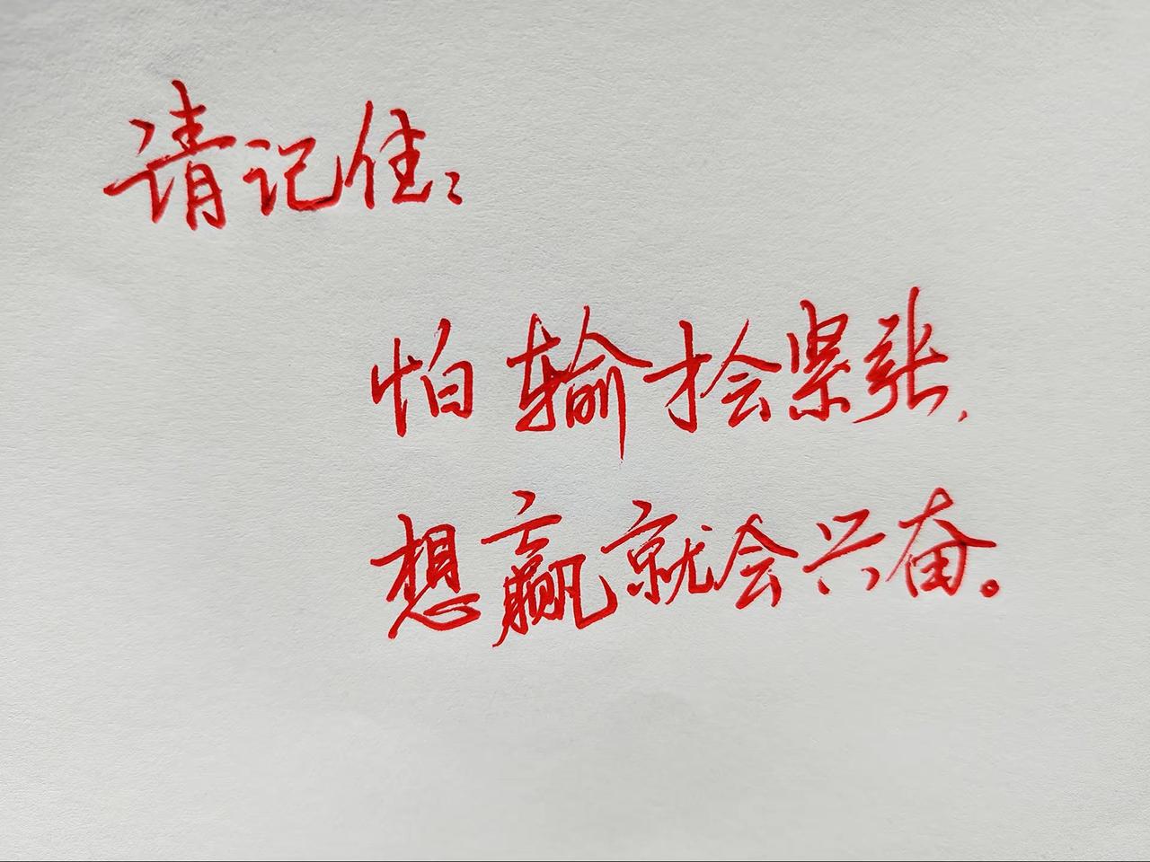 请记住:怕输才会紧张， 想赢就会兴奋。励志手写 自胜者强的底层逻辑 人生感悟分享