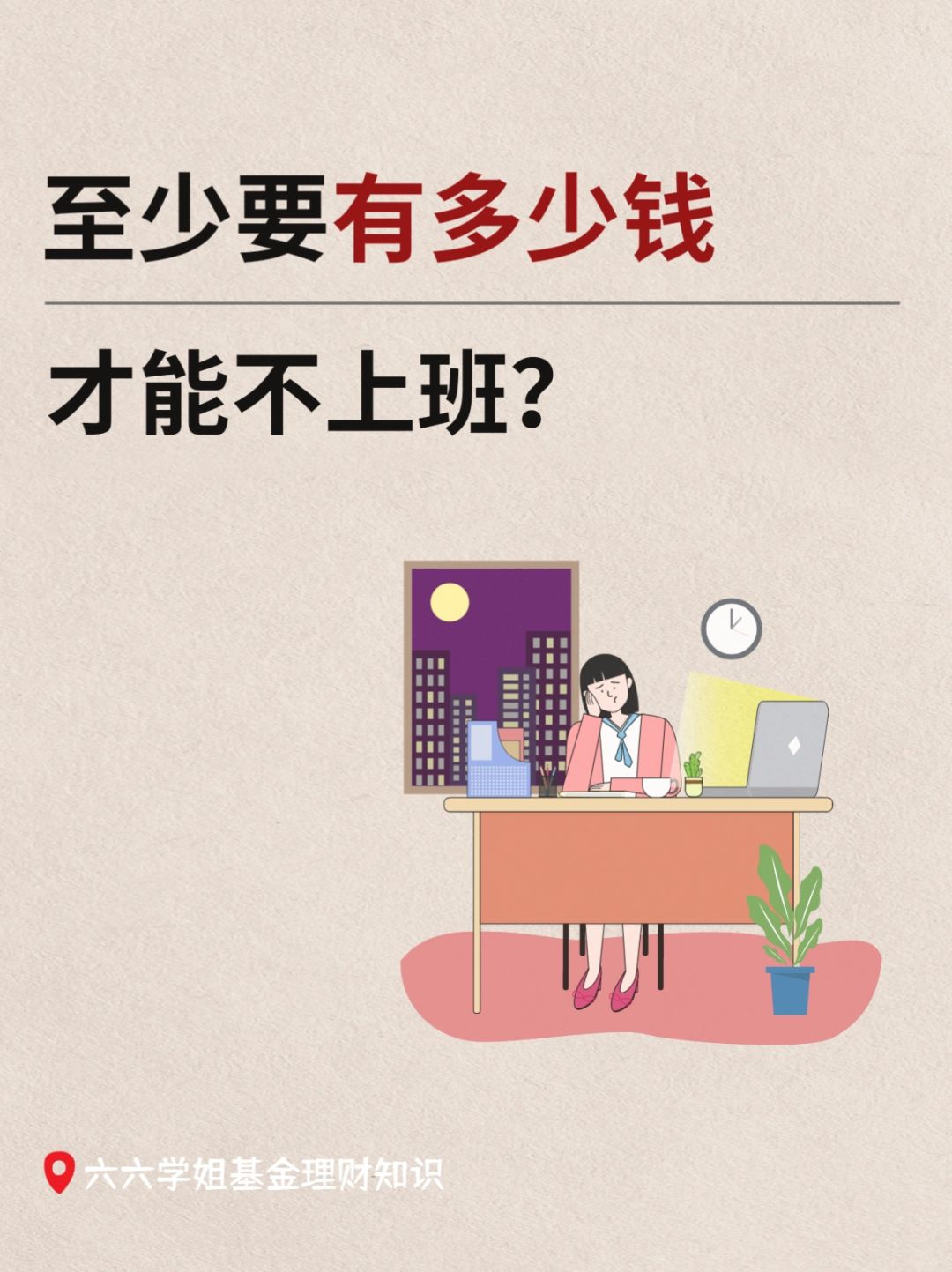 150万，财务自由的最低标准......