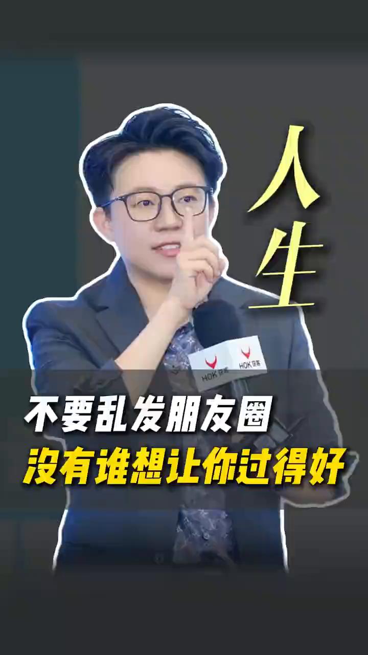 不要乱发朋友圈，没有谁想让你过得好。
不要乱发朋友圈，你身边没有几个人想让你过得