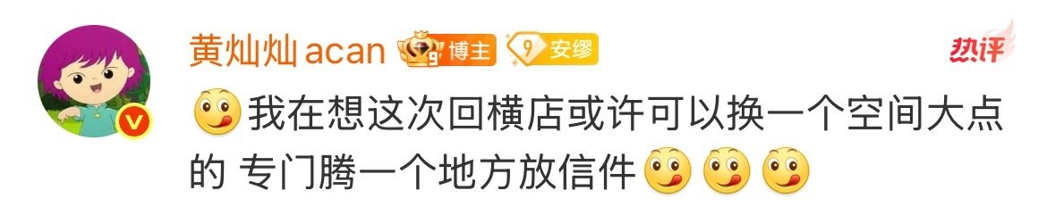 黄灿灿超话问粉丝要不要收礼物和信黄灿灿考虑在横店换房子 双向奔赴太好哭！黄灿灿收