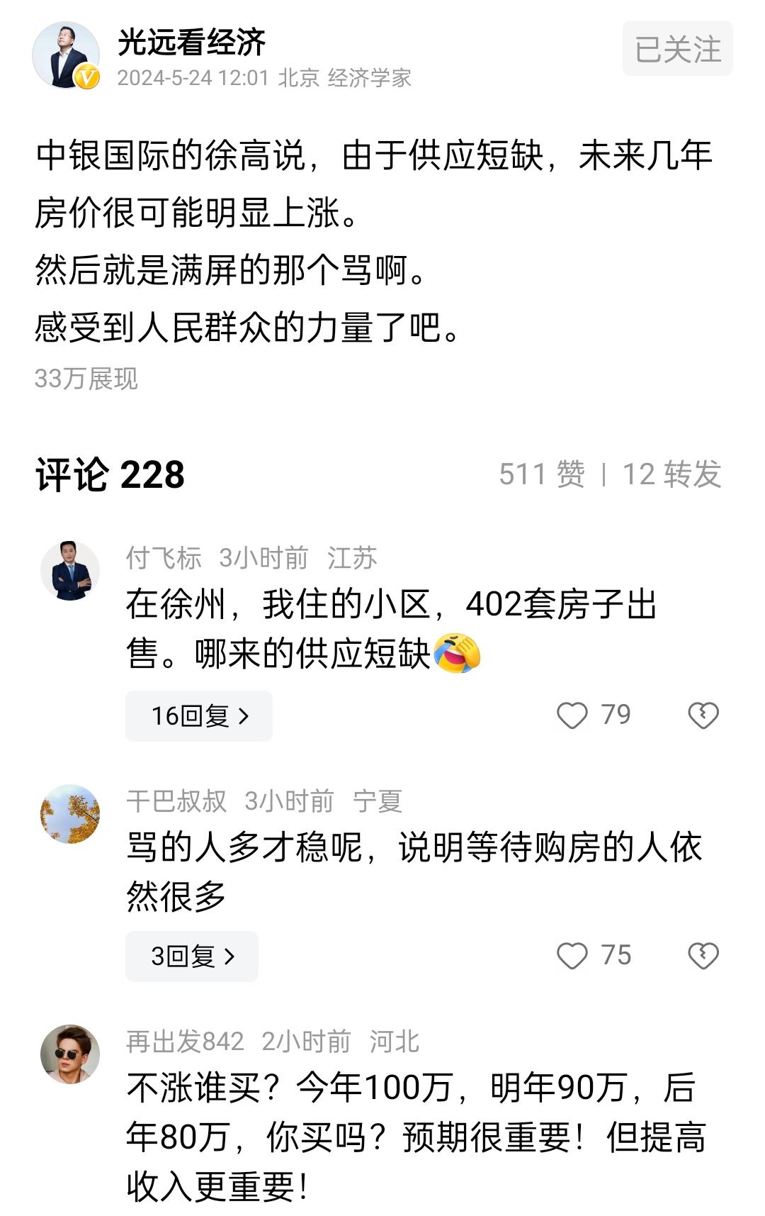 马光远透露中银国际的徐高因为说房价会明显上涨，然而被骂的不轻！正常吗？#马光远#