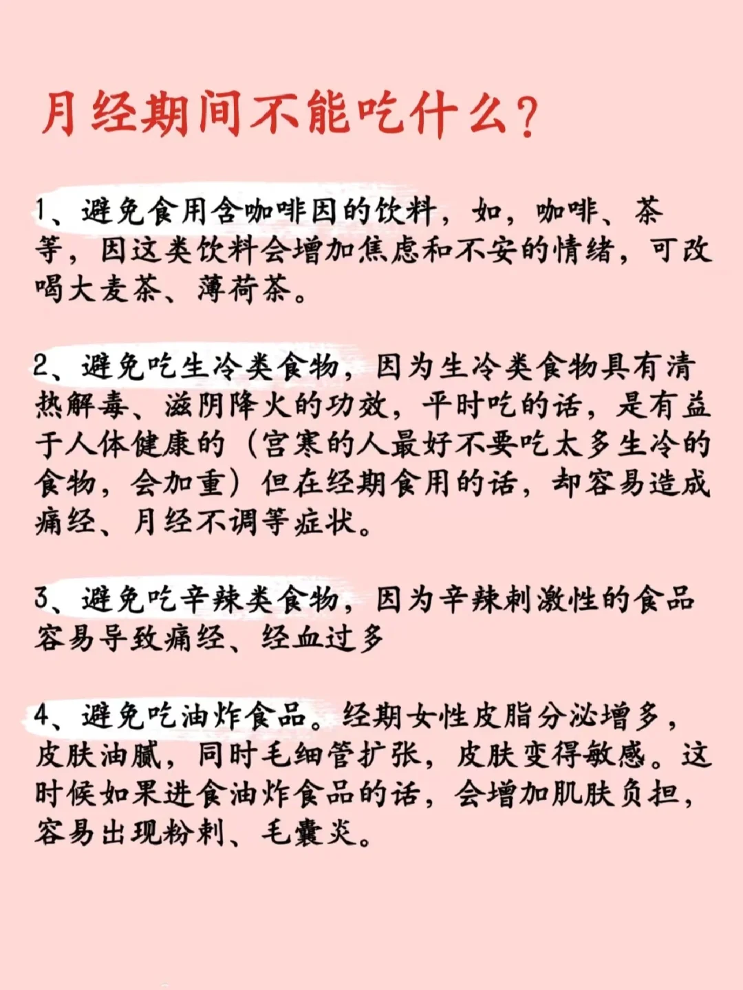 月经期间不能吃什么？