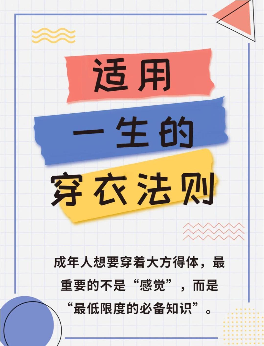 低成本穿衣得体的小tips 想要穿得大方得体，成年人该怎么做呢？关键不是追求“感