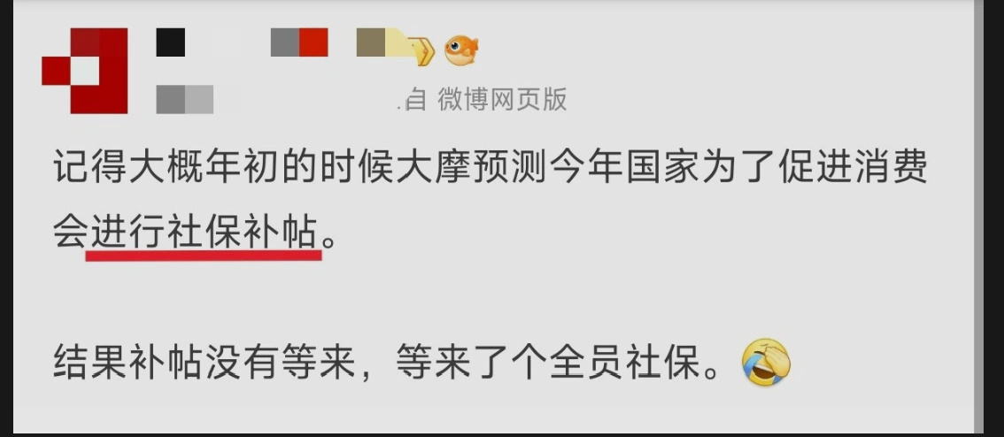 理性讨论，给五险一金补贴是不是比消费品国补更提振消费！ ​​​