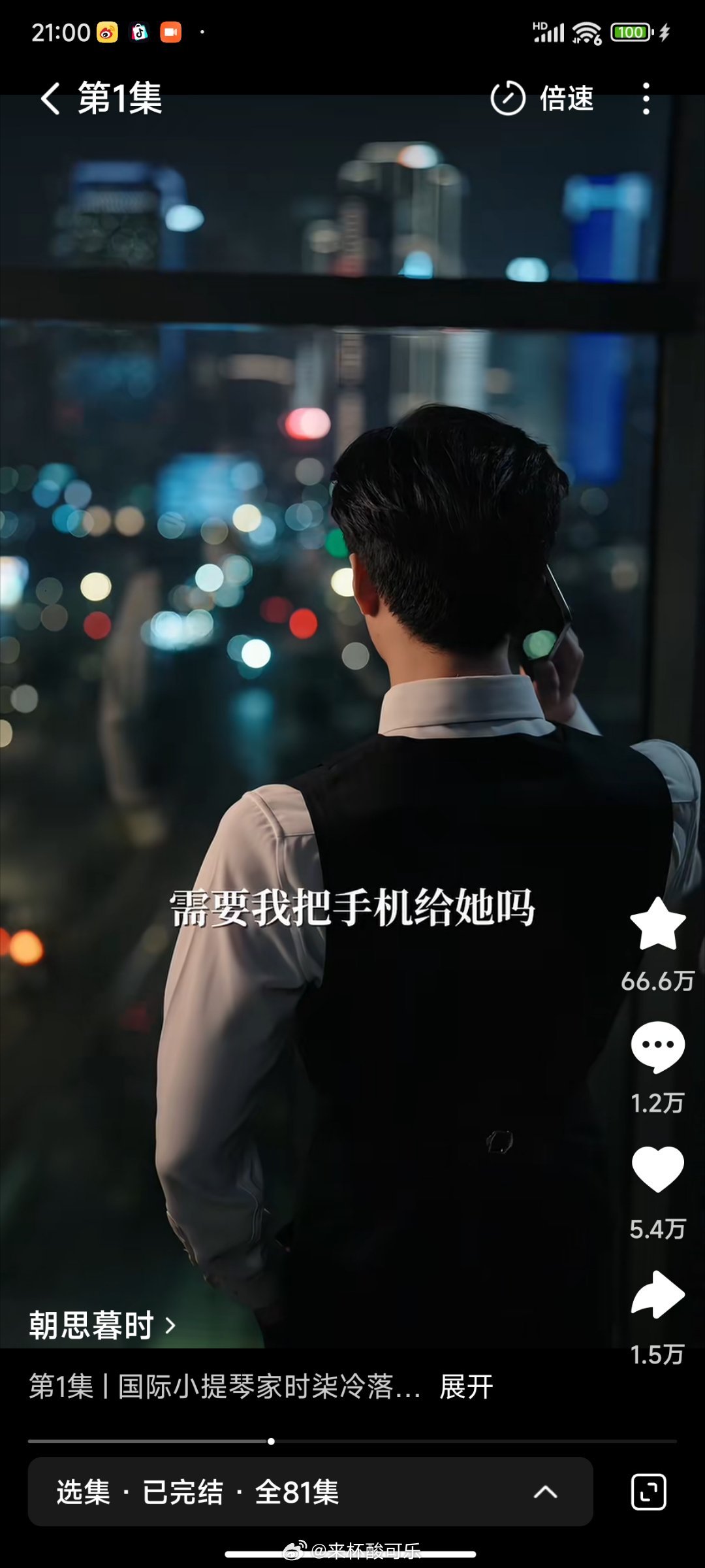 ［新剧实时数据］截止21点王皓祯 锦子《朝思暮时》［81集 207分钟］收藏66