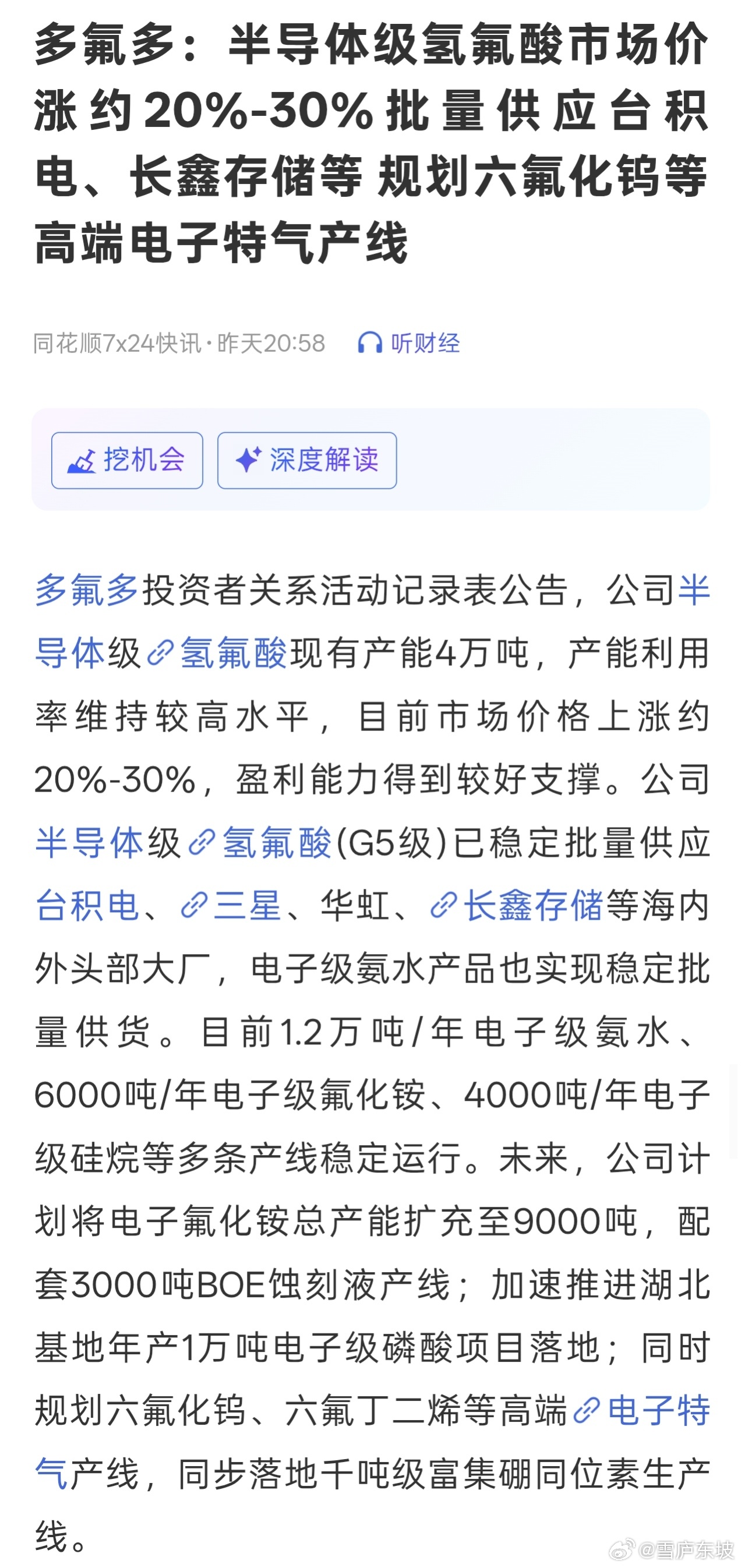 多氟多：半导体级氢氟酸市场价涨约20%-30%批量供应台积电、长鑫存储等 规划六