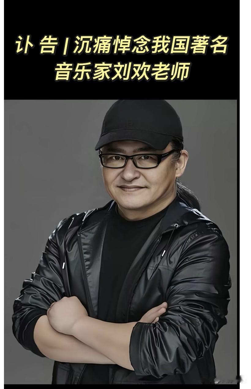 惊闻刘欢老师病逝，简直是当头一棒，此前没有半点风声，不仅仅是他的歌那么深入人心，