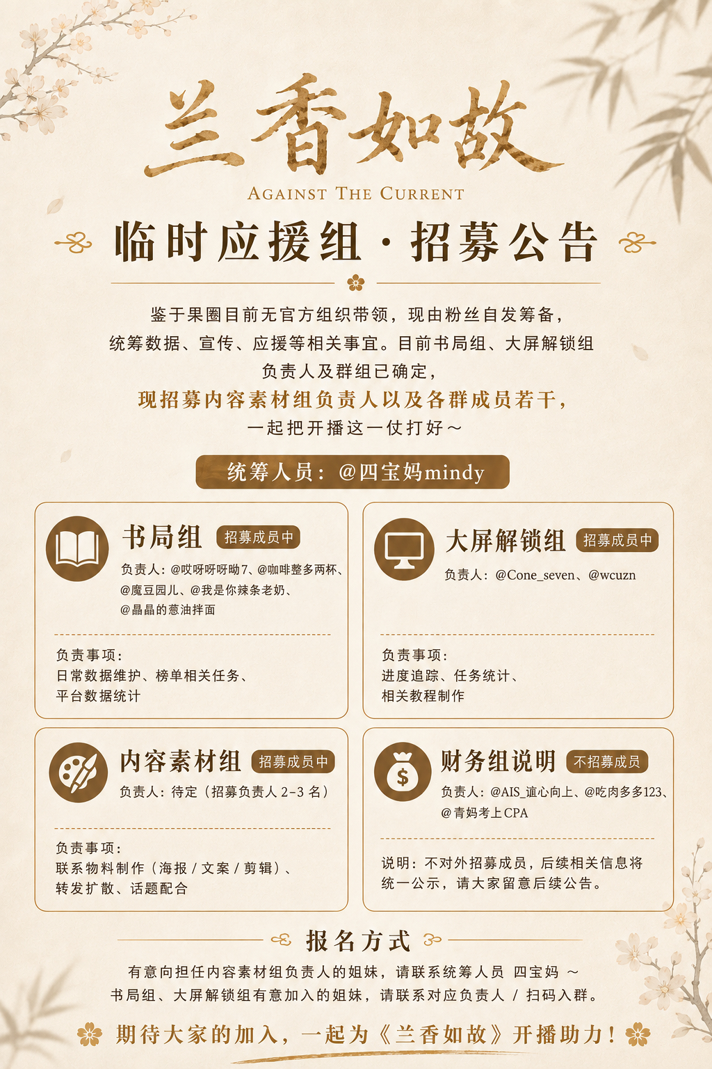 📢《兰香如故》临时应援组 · 招募公告鉴于果圈目前无官方组织带领，现由粉丝自发
