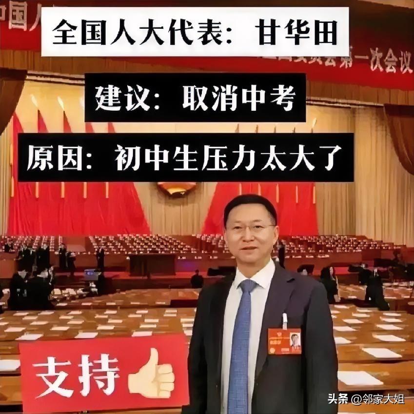 全国人大代表建议：取消中考，初中生压力太大了。
 
现在考高中比考大学还难，一半
