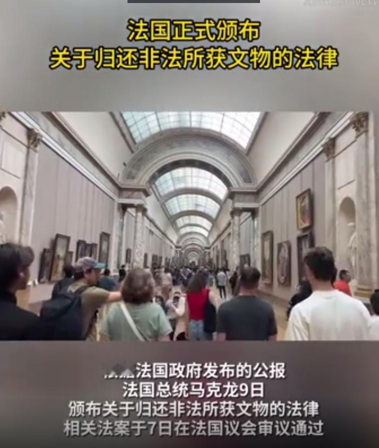 堪称西方殖民文物归还里程碑！法国正式落地文物归还新法，议会全票通过彻底打破百年旧