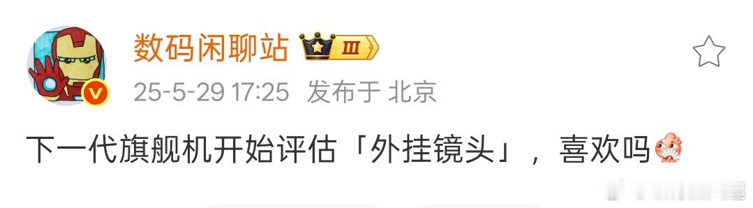 看来是OPPO Find X9 Ultra在评估外挂镜头了，这个应该还是少部分人