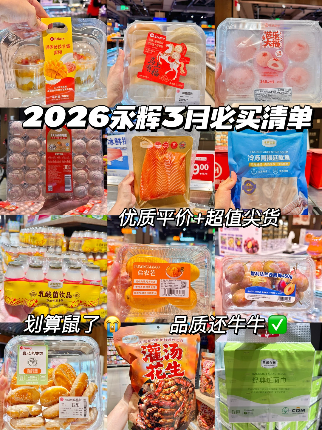 永辉3月必买榜出炉！照着买不踩雷！附价格！